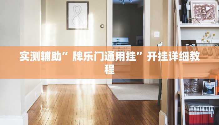 实测辅助”牌乐门通用挂”开挂详细教程