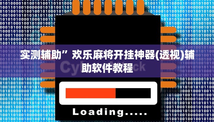 实测辅助”欢乐麻将开挂神器(透视)辅助软件教程