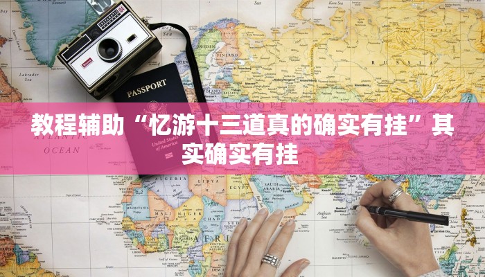 教程辅助“忆游十三道真的确实有挂”其实确实有挂 