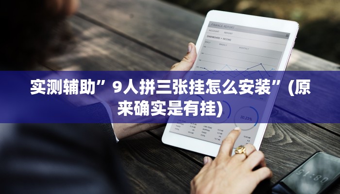实测辅助”9人拼三张挂怎么安装”(原来确实是有挂)