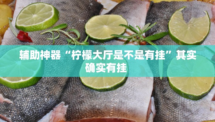 辅助神器“柠檬大厅是不是有挂”其实确实有挂 