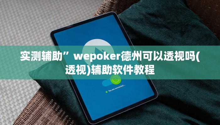 实测辅助”wepoker德州可以透视吗(透视)辅助软件教程