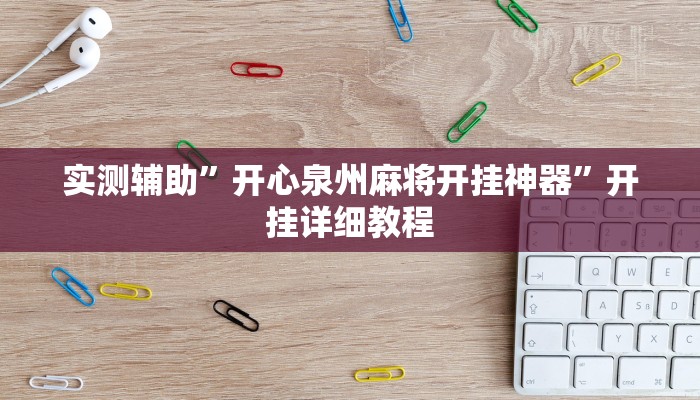 实测辅助”星星武汉麻将万能开挂神器”(原来确实是有挂)