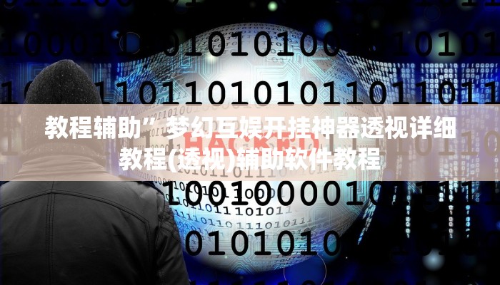 教程辅助”梦幻互娱开挂神器透视详细教程(透视)辅助软件教程