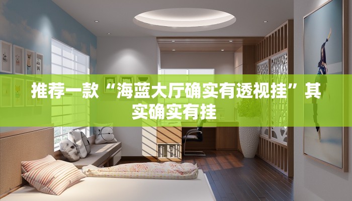 推荐一款“海蓝大厅确实有透视挂”其实确实有挂 