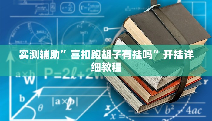 实测辅助”喜扣跑胡子有挂吗”开挂详细教程