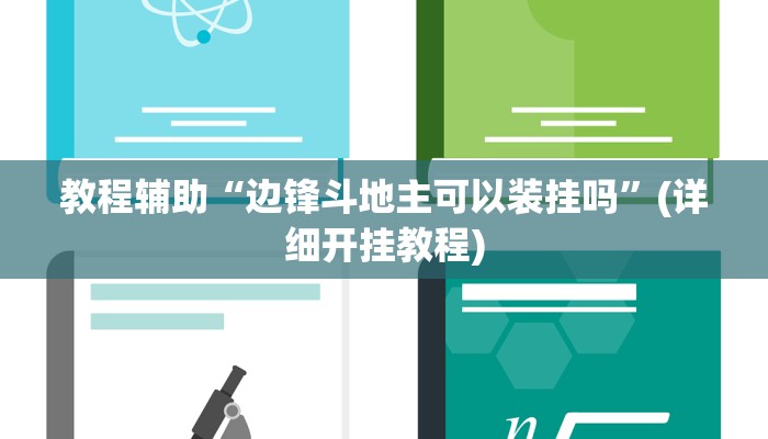 教程辅助“哥哥跑得快开挂”(详细开挂教程)