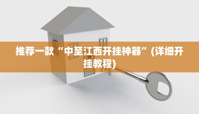 推荐一款“中至江西开挂神器”(详细开挂教程)