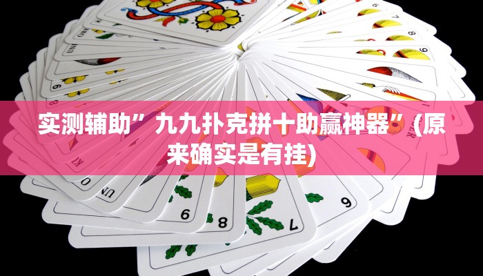 实测辅助”九九扑克拼十助赢神器”(原来确实是有挂)