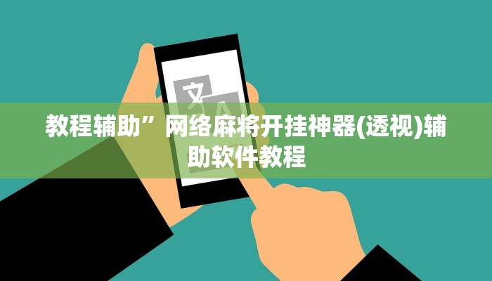 教程辅助”网络麻将开挂神器(透视)辅助软件教程