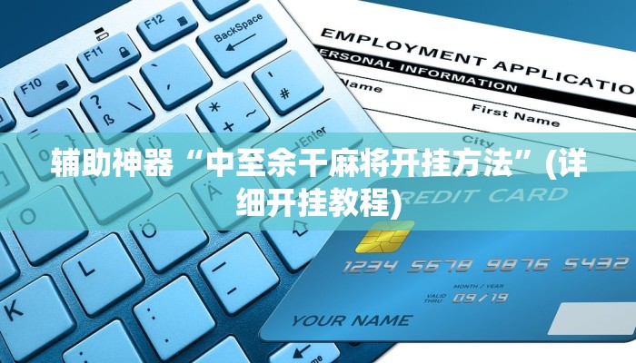 辅助神器“中至余干麻将开挂方法”(详细开挂教程)