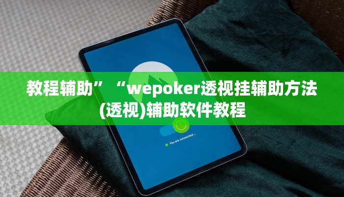 教程辅助”“wepoker透视挂辅助方法(透视)辅助软件教程