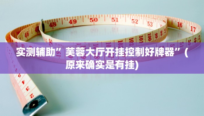 实测辅助”芙蓉大厅开挂控制好牌器”(原来确实是有挂)