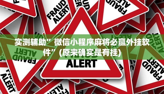 实测辅助”微信小程序麻将必赢外挂软件”(原来确实是有挂)