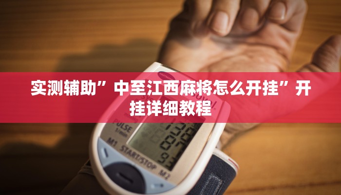 实测辅助”中至江西麻将怎么开挂”开挂详细教程