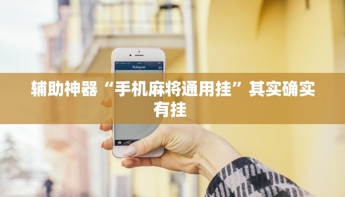 辅助神器“手机麻将通用挂”其实确实有挂 