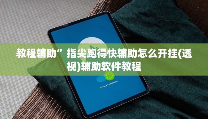 教程辅助”指尖跑得快辅助怎么开挂(透视)辅助软件教程