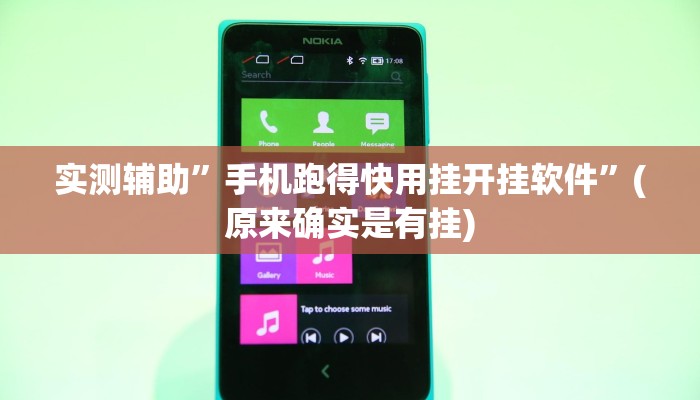 实测辅助”手机跑得快用挂开挂软件”(原来确实是有挂)