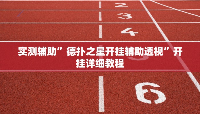 实测辅助”德扑之星开挂辅助透视”开挂详细教程