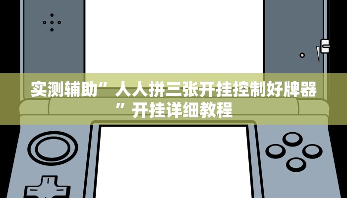 实测辅助”人人拼三张开挂控制好牌器”开挂详细教程