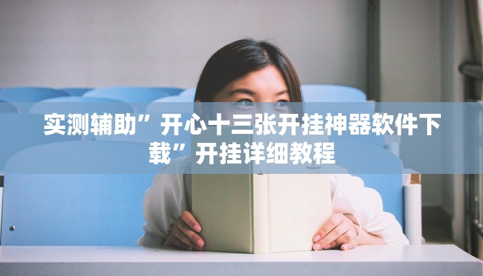 实测辅助”开心十三张开挂神器软件下载”开挂详细教程