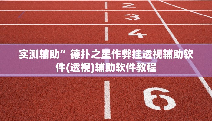 实测辅助”德扑之星作弊挂透视辅助软件(透视)辅助软件教程