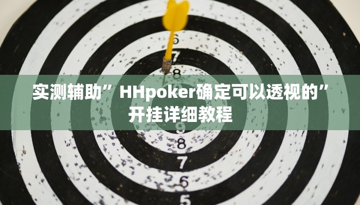 实测辅助”HHpoker确定可以透视的”开挂详细教程