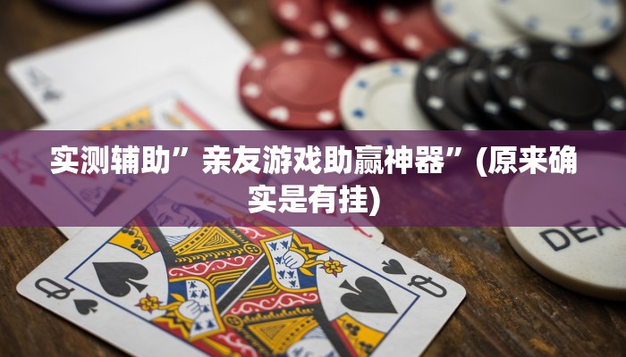 实测辅助”新玉海楼茶苑有没有透视挂”(原来确实是有挂)