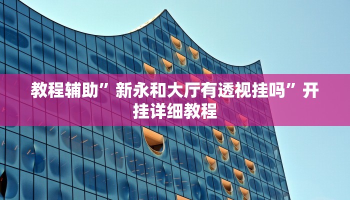 辅助神器“123互娱有没有挂”(详细开挂教程)