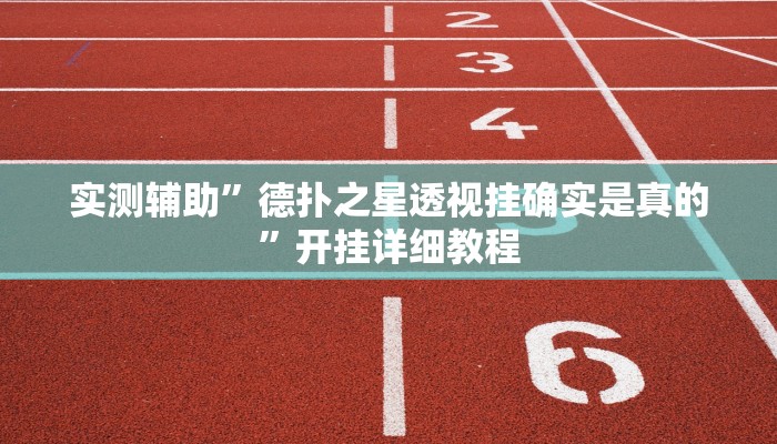 实测辅助”德扑之星透视挂确实是真的”开挂详细教程