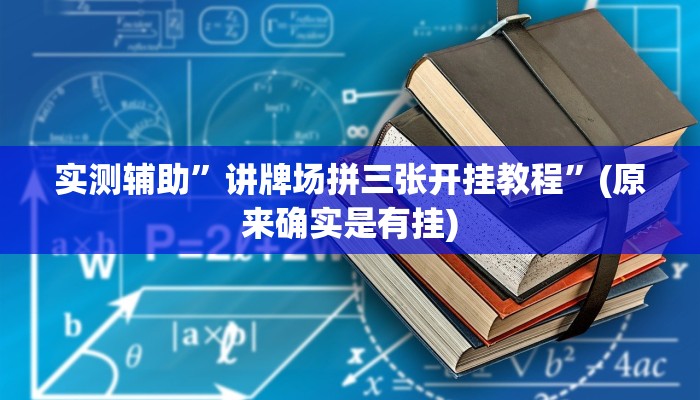 实测辅助”讲牌场拼三张开挂教程”(原来确实是有挂)