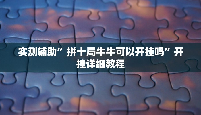 辅助神器“皮皮云南麻将怎么开挂”其实确实有挂 