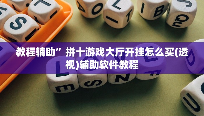 教程辅助”拼十游戏大厅开挂怎么买(透视)辅助软件教程