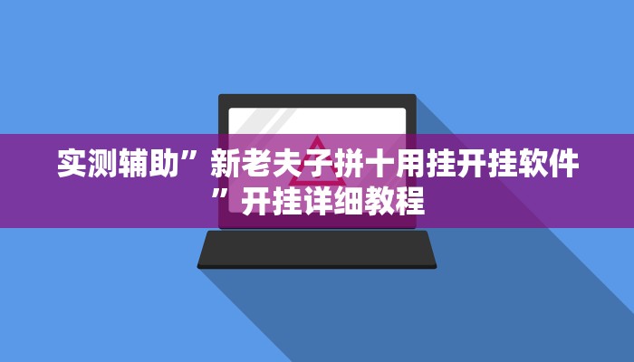 实测辅助”皋麻将胡有挂吗”(原来确实是有挂)