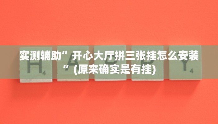 实测辅助”开心大厅拼三张挂怎么安装”(原来确实是有挂)