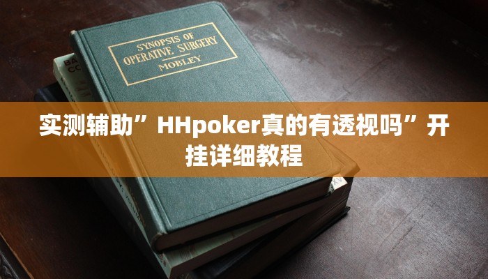 实测辅助”HHpoker真的有透视吗”开挂详细教程