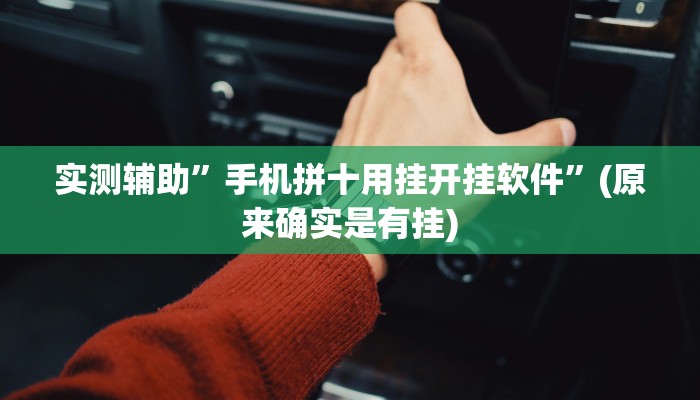 实测辅助”手机拼十用挂开挂软件”(原来确实是有挂)