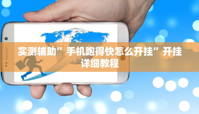 实测辅助”手机跑得快怎么开挂”开挂详细教程