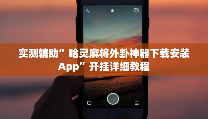 实测辅助”海安麻将助赢神器”(原来确实是有挂)