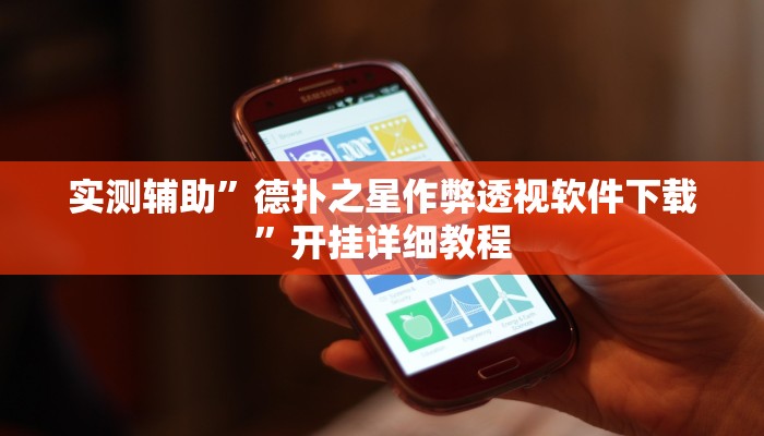 实测辅助”德扑之星作弊透视软件下载”开挂详细教程