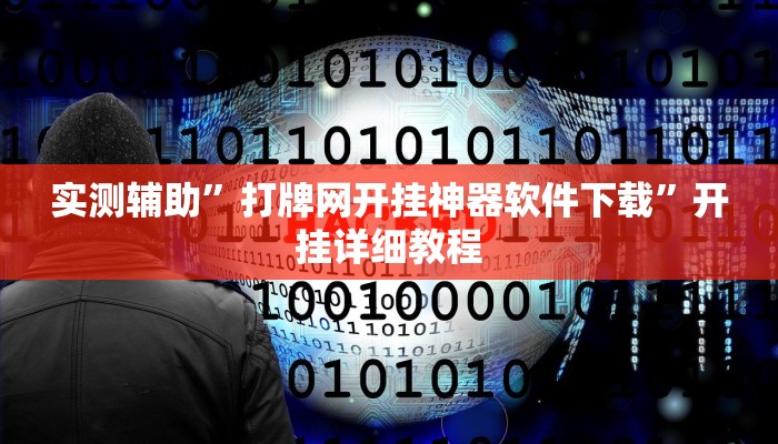 实测辅助”打牌网开挂神器软件下载”开挂详细教程