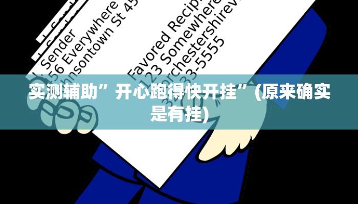 实测辅助”开心跑得快开挂”(原来确实是有挂)
