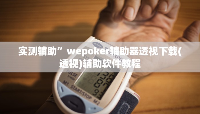 实测辅助”wepoker辅助器透视下载(透视)辅助软件教程