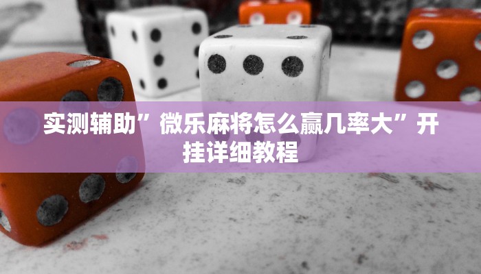 实测辅助”微乐麻将怎么赢几率大”开挂详细教程