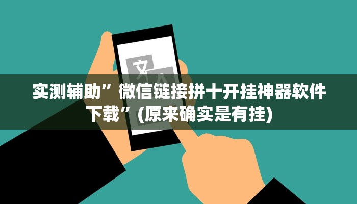 实测辅助”微信链接拼十开挂神器软件下载”(原来确实是有挂)