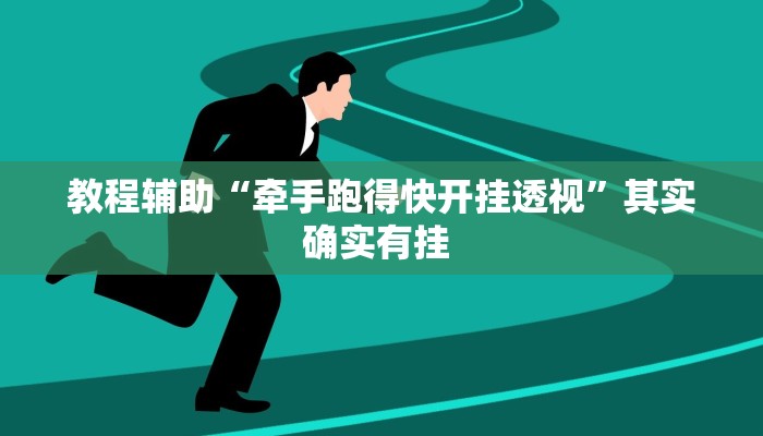 教程辅助“牵手跑得快开挂透视”其实确实有挂 