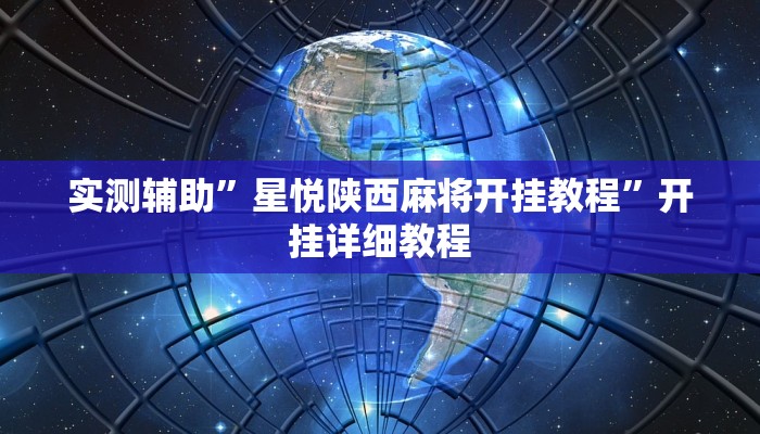 实测辅助”星悦陕西麻将开挂教程”开挂详细教程