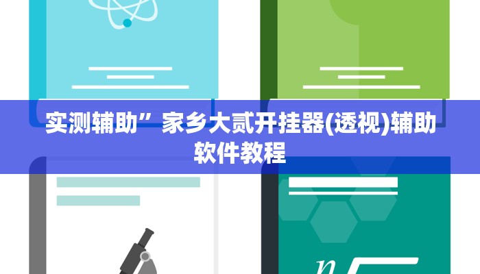实测辅助”家乡大贰开挂器(透视)辅助软件教程