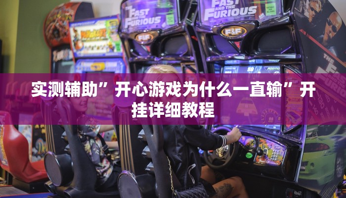 实测辅助”开心游戏为什么一直输”开挂详细教程