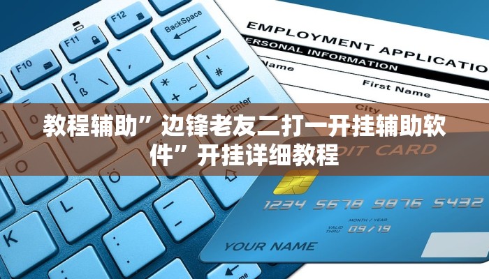 教程辅助”边锋老友二打一开挂辅助软件”开挂详细教程